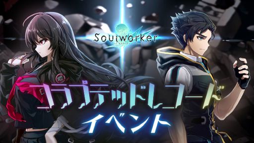画像ギャラリー No.015のサムネイル画像 / 「ソウルワーカー」でコラプテッドレコード3次アップデート実施