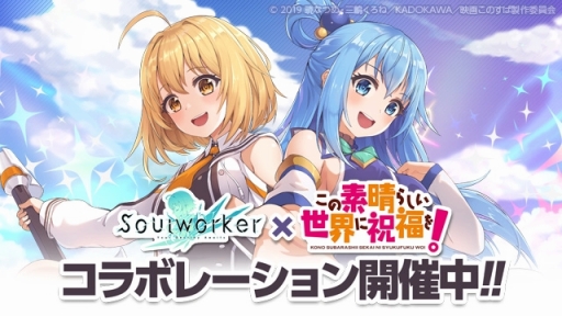 画像ギャラリー No.001のサムネイル画像 / 「ソウルワーカー」,この素晴らしい世界に祝福を!とのコラボがスタート