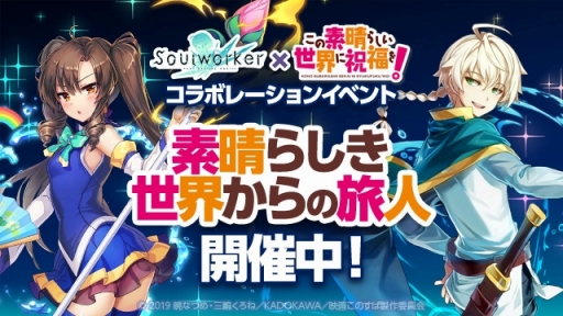 画像ギャラリー No.002のサムネイル画像 / 「ソウルワーカー」,この素晴らしい世界に祝福を!とのコラボがスタート