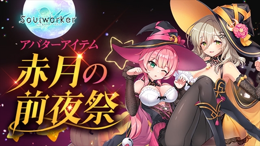 画像ギャラリー No.001のサムネイル画像 / 「ソウルワーカー」，新規アバターアイテム“赤月の前夜祭シリーズ”が登場