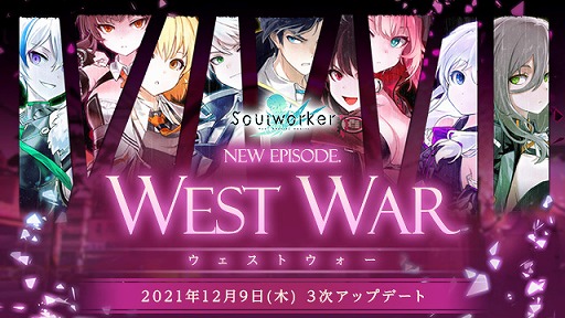 画像ギャラリー No.001のサムネイル画像 / 「ソウルワーカー」で“ウェストウォー3次アップデート”が配信に