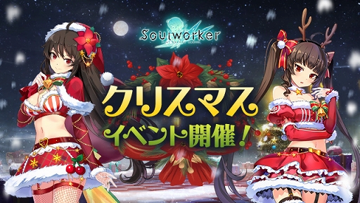 画像ギャラリー No.002のサムネイル画像 / 「ソウルワーカー」クリスマス&年末年始イベントを開催中