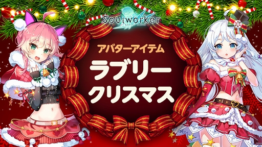 画像ギャラリー No.009のサムネイル画像 / 「ソウルワーカー」クリスマス&年末年始イベントを開催中