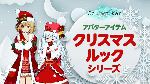 画像ギャラリー No.014のサムネイル画像 / 「ソウルワーカー」クリスマス&年末年始イベントを開催中