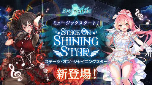 画像ギャラリー No.001のサムネイル画像 / 「ソウルワーカー」“ステージ・オン・シャイニングスターシリーズ”が実装