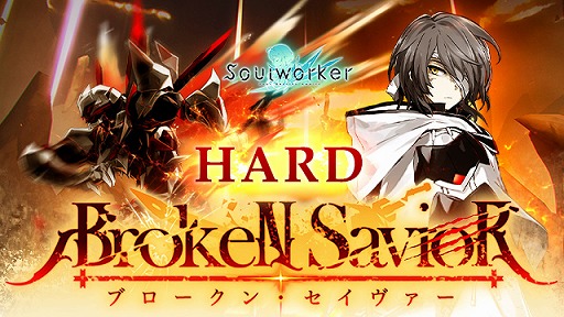 画像ギャラリー No.001のサムネイル画像 / 「ソウルワーカー」,ブロークン・セイヴァーの“ハードモード”を実装