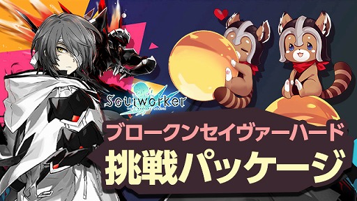 画像ギャラリー No.008のサムネイル画像 / 「ソウルワーカー」,ブロークン・セイヴァーの“ハードモード”を実装