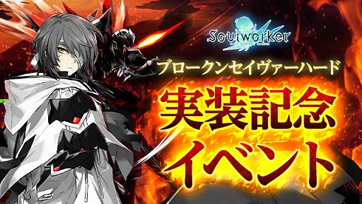 画像ギャラリー No.009のサムネイル画像 / 「ソウルワーカー」,ブロークン・セイヴァーの“ハードモード”を実装