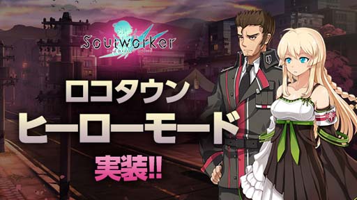 画像ギャラリー No.001のサムネイル画像 / 「ソウルワーカー」,“ロコタウン:ヒーローモード”実装。2022ホワイトデーイベントも開催中