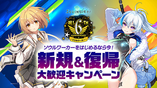 画像ギャラリー No.003のサムネイル画像 / 「ソウルワーカー」,正式サービス開始6周年を記念したイベント,キャンペーン開催