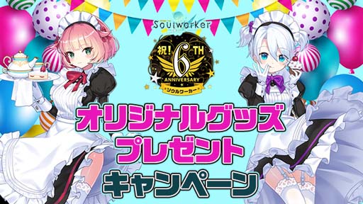 画像ギャラリー No.001のサムネイル画像 / 「ソウルワーカー」，オリジナルグッズプレゼントキャンペーンなど“6周年記念イベント”開催中
