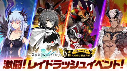 画像ギャラリー No.004のサムネイル画像 / 「ソウルワーカー」，オリジナルグッズプレゼントキャンペーンなど“6周年記念イベント”開催中