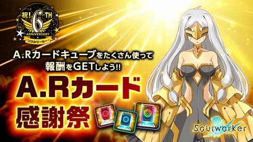 画像ギャラリー No.005のサムネイル画像 / 「ソウルワーカー」，オリジナルグッズプレゼントキャンペーンなど“6周年記念イベント”開催中