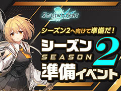 「ソウルワーカー」，“Road to East”実装に向けた“シーズン2準備イベント”が本日スタート