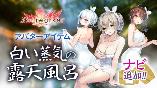 画像ギャラリー No.001のサムネイル画像 / 「ソウルワーカー」白い蒸気の露天風呂シリーズにナビを追加
