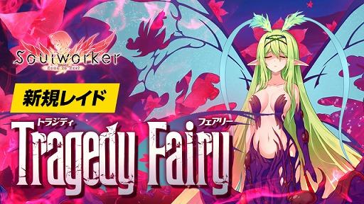 画像ギャラリー No.001のサムネイル画像 / 「ソウルワーカー」，新規レイド“トラジディ・フェアリー”を実装