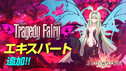画像ギャラリー No.001のサムネイル画像 / 「ソウルワーカー」のレイド“トラジディ・フェアリー”にEX難易度が追加