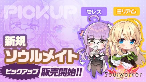 画像ギャラリー No.003のサムネイル画像 / 「ソウルワーカー」に新ソウルメイト“ミリアム”と“セレス”を追加。新システム“ソウルメイト派遣”の実装も