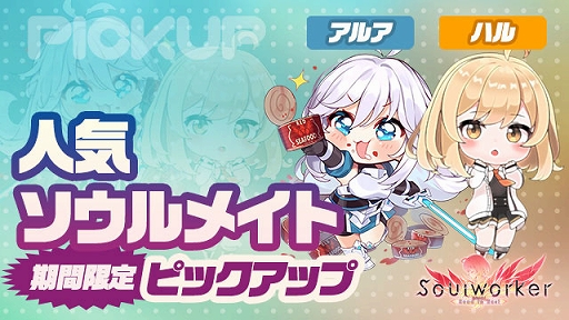 画像ギャラリー No.001のサムネイル画像 / 「ソウルワーカー」，人気ソウルメイトのピックアップを実施。“ウサギの着ぐるみ”ナビ＆エフナルの常設販売も開始