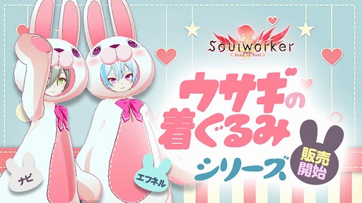 画像ギャラリー No.002のサムネイル画像 / 「ソウルワーカー」，人気ソウルメイトのピックアップを実施。“ウサギの着ぐるみ”ナビ＆エフナルの常設販売も開始