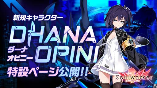 画像ギャラリー No.001のサムネイル画像 / 「ソウルワーカー」,11月10日に登場する“ダーナ・オピニー”の実装事前イベントを開催