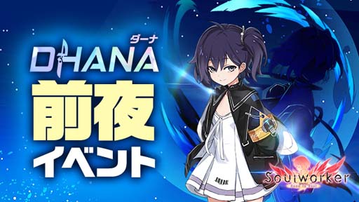 画像ギャラリー No.004のサムネイル画像 / 「ソウルワーカー」,11月10日に登場する“ダーナ・オピニー”の実装事前イベントを開催