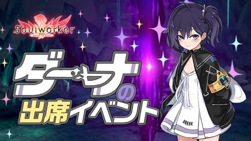 画像ギャラリー No.005のサムネイル画像 / 「ソウルワーカー」,11月10日に登場する“ダーナ・オピニー”の実装事前イベントを開催