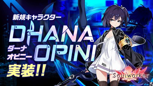 画像ギャラリー No.001のサムネイル画像 / 「ソウルワーカー」に10人目のキャラクター“ダーナ・オピニー”が登場。ハサミのようなブレードで敵を切り刻む
