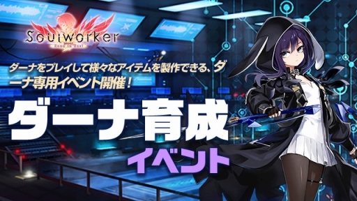 画像ギャラリー No.001のサムネイル画像 / 「ソウルワーカー」,ダーナ・オピニー実装記念イベントを開催中。12月8日まで