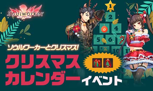 画像ギャラリー No.001のサムネイル画像 / 「ソウルワーカー」，クリスマスカレンダーイベント＆新規A.Rカード「ルーシー」ピックアップガチャ開催中
