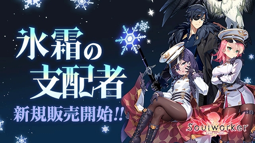 画像ギャラリー No.001のサムネイル画像 / 「ソウルワーカー」，新コスチューム“氷霜の支配者シリーズ”登場。ルインフォートレスヒーローモードを再実装