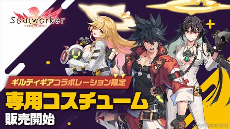 画像ギャラリー No.005のサムネイル画像 / 「ソウルワーカー」で「GUILTY GEAR -STRIVE-」とのコラボがスタート。ソルやジャック・オーのコスチュームなどの限定アイテムが登場