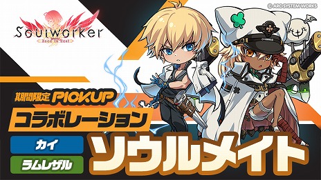画像ギャラリー No.009のサムネイル画像 / 「ソウルワーカー」で「GUILTY GEAR -STRIVE-」とのコラボがスタート。ソルやジャック・オーのコスチュームなどの限定アイテムが登場
