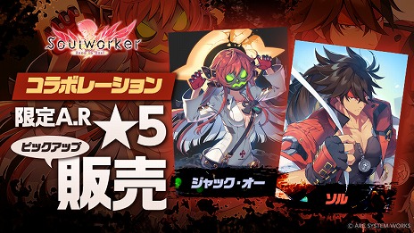画像ギャラリー No.012のサムネイル画像 / 「ソウルワーカー」で「GUILTY GEAR -STRIVE-」とのコラボがスタート。ソルやジャック・オーのコスチュームなどの限定アイテムが登場