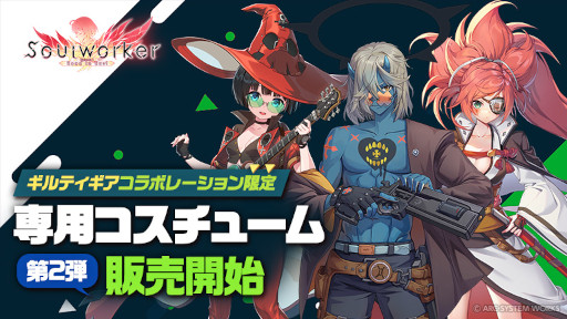 画像ギャラリー No.002のサムネイル画像 / 「ソウルワーカー」×「GUILTY GEAR -STRIVE-」コラボ第2弾は，カイをはじめとするキャラクターたちのコラボコスチューム登場