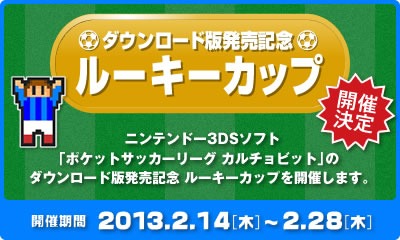 画像ギャラリー No.003のサムネイル画像 / 「ポケットサッカーリーグ カルチョビット」DL版の配信がスタート＆新規プレイヤー向けの大会を2月14日から開催
