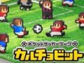 「ポケットサッカーリーグ カルチョビット」DL版の配信がスタート＆新規プレイヤー向けの大会を2月14日から開催