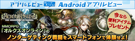 画像ギャラリー No.001のサムネイル画像 / 【PR】MMORPG「オルクスオンライン」のノンターゲティング戦闘をスマートフォンで体験せよ！　今なら便利アイテムのプレゼントも