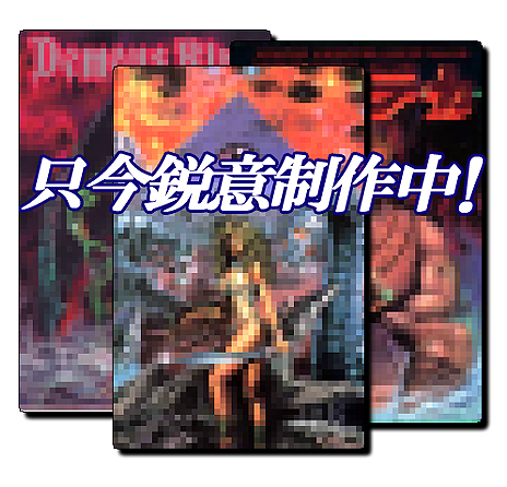 画像ギャラリー No.004のサムネイル画像 / プロジェクトEGG，限定生産パッケージ「DragonSlayer CHRONICLE」を2012年春に発売。“ドラスレ”シリーズ全12作品をひとまとめ