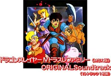 画像ギャラリー No.001のサムネイル画像 / シリーズ12作品を収録した「DragonSlayerCHRONICLE」が本日発売