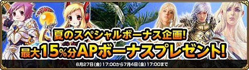 画像ギャラリー No.001のサムネイル画像 / 「Aeria Games」，お得なAPボーナスキャンペーンを実施。7月4日まで