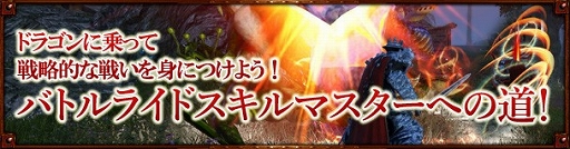 画像ギャラリー No.001のサムネイル画像 / 「Dragon's Prophet」,バトルライドスキルをマスターするイベントが本日開催