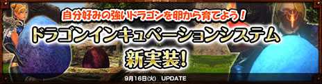 画像ギャラリー No.001のサムネイル画像 / 「Dragon's Prophet」，特定のステータスに特化したドラゴンを育成できるシステム「ドラゴンインキュベーション」が実装