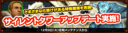 画像ギャラリー No.001のサムネイル画像 / 「Dragon's Prophet」,サイレントタワーに7種類の「特殊階層」が登場。攻略を支援するキャンペーンが開催に