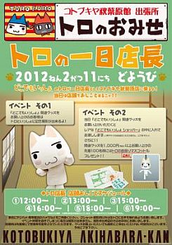 画像ギャラリー No.001のサムネイル画像 / 「どこでもいっしょ」，コトブキヤ秋葉原館でイベント開催。トロが1日店長に