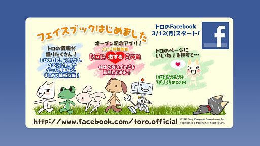 画像ギャラリー No.004のサムネイル画像 / 「どこでもいっしょ」公式Facebookページを開始。「とろちゃ」ではコラボ企画も