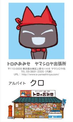 画像ギャラリー No.012のサムネイル画像 / 「トロのおみせ」上野ヤマシロヤ出張所で店頭イベントを10月5,6日に開催