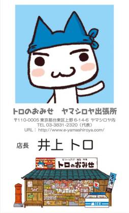 画像ギャラリー No.013のサムネイル画像 / 「トロのおみせ」上野ヤマシロヤ出張所で店頭イベントを10月5,6日に開催