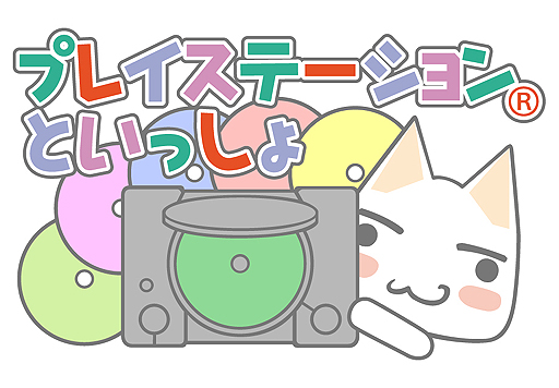 画像ギャラリー No.002のサムネイル画像 / プレイステーションの20周年と「どこでもいっしょ」15周年を記念した企画「プレイステーションといっしょ」が始動