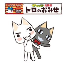 画像ギャラリー No.002のサムネイル画像 / 「トロのおみせ ヤマシロヤ出張所」で3月29〜30日に店頭イベントが開催